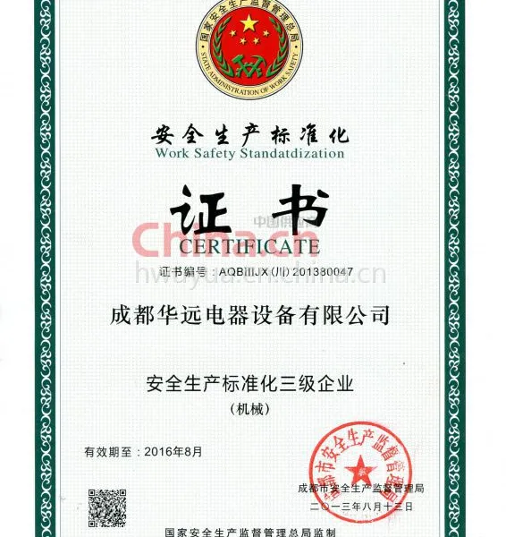 安全生产标准化证书