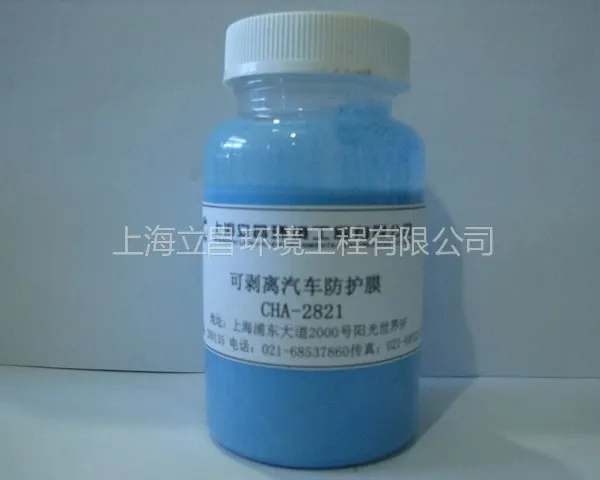 供应厂家直销可剥离汽车防护膜CHA-2821