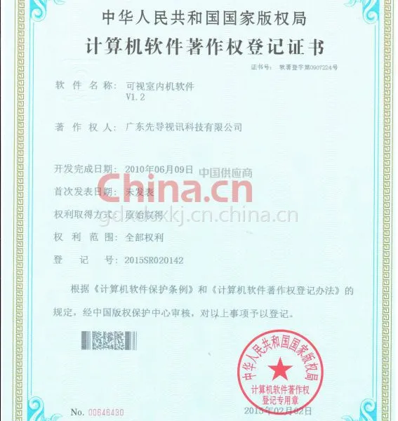 计算机软件登记证书可视室内机软件V1.2