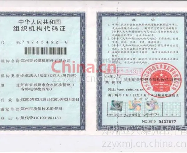 组织机构代码证