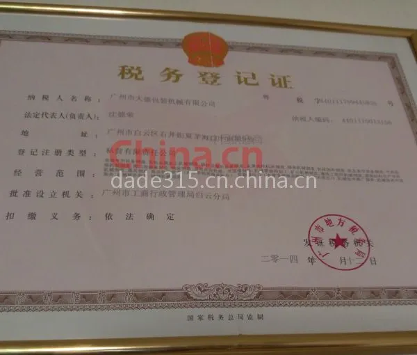 税务登记证影印件