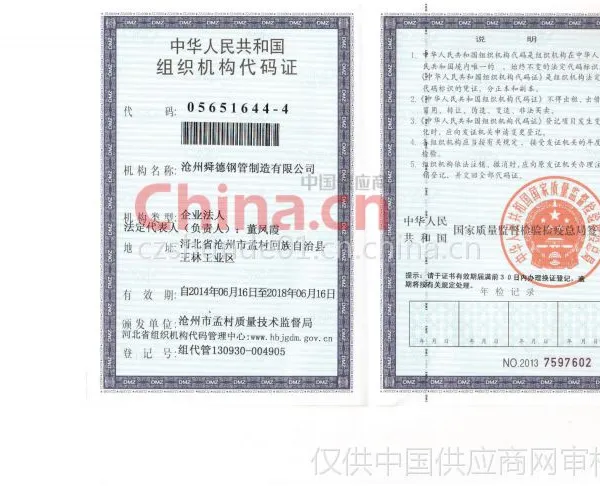 组织机构代码证