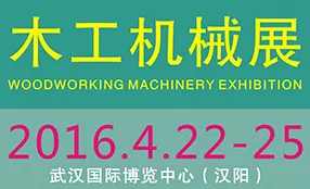 2016第二届武汉国际家具生产设备及原辅材料展览会