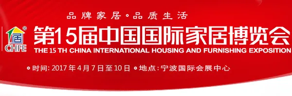 2017第15届中国国际家居博览会（中国家博会）