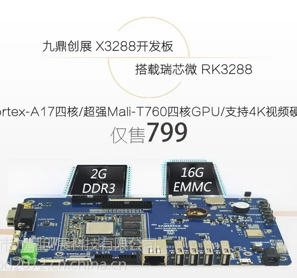 基于瑞芯微RK3288的九鼎创展RK3288开发板