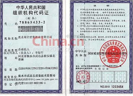 组织机构代码证