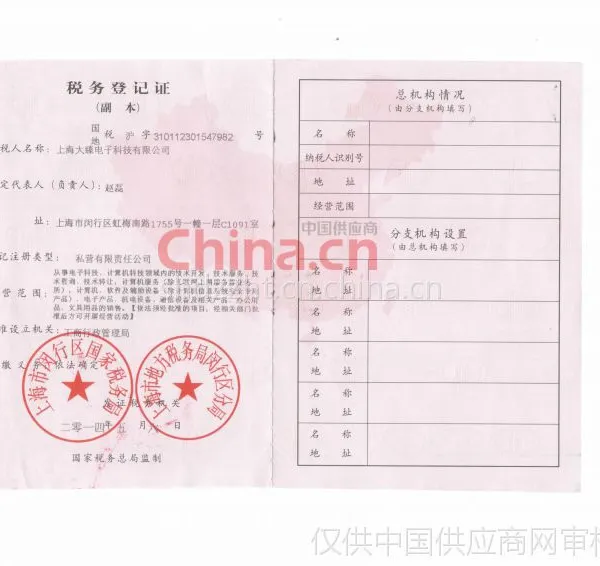 税务登记证影印件