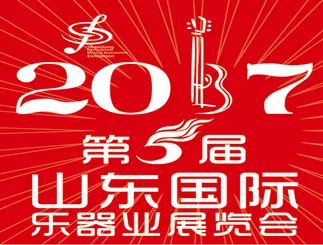 2017第五届山东国际乐器业展览会