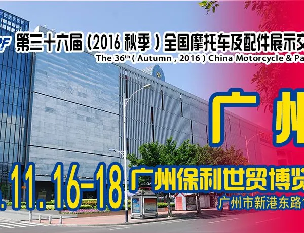 2016第三十六届(秋季)全国摩托车及配件展示交易会