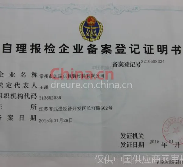 自理报检备案