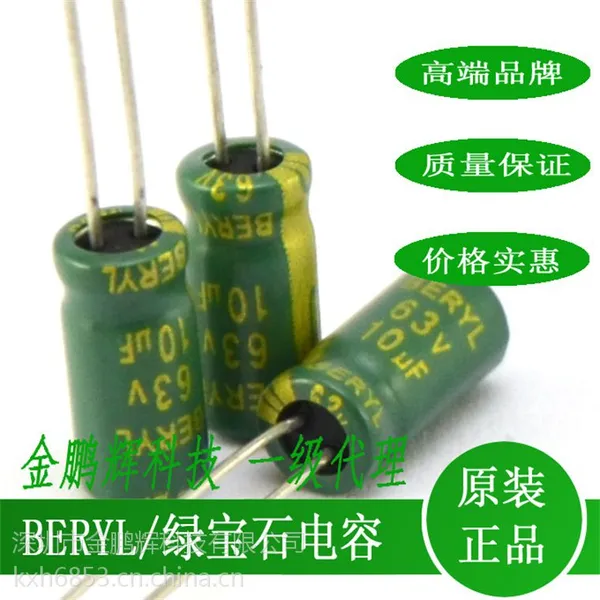 供应肇庆BERYL绿宝石电解电容铝电解63v100uf