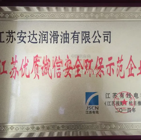 江苏优质诚信安全环保示范企业