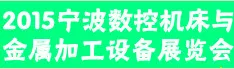 2015宁波数控机床与金属加工设备展览会