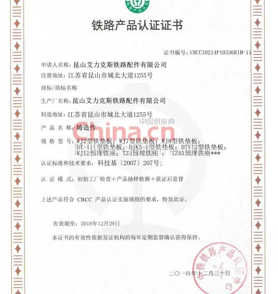 昆山艾力克斯铁路配件有限公司 CRCC证书轨下铁垫板