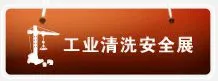 2015中国（上海）国际工业清洗设备、高压清洗泵、工业安全用品与技术展览会