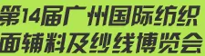 2015第14届广州国际纺织面辅料及纱线展览会