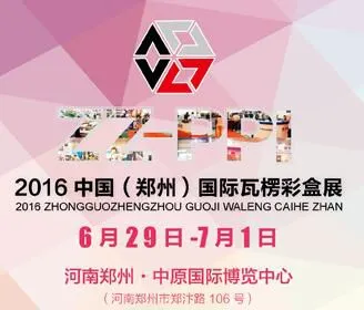 2016中国（郑州）国际瓦楞彩盒展