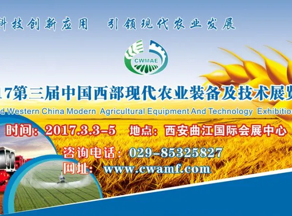 2017第三届中国西部现代农业装备及技术展览会（西部农机展）