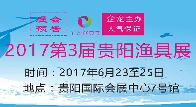 2017第三届贵阳渔具展