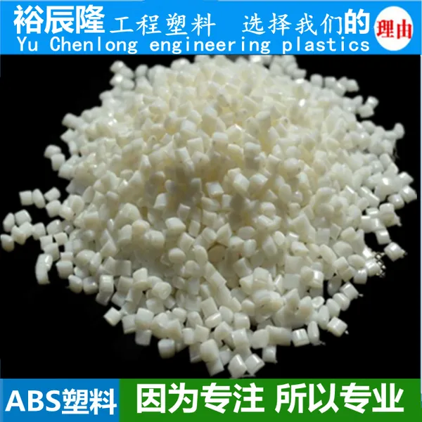 本色ABS塑料 冲击强度14-16-18-20 可代替新料 价格便宜 环保