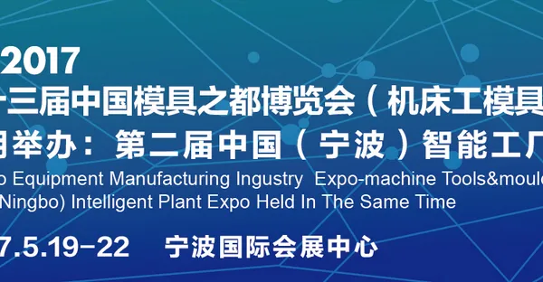 2017宁波国际机床展暨第十三届模具之都博览会