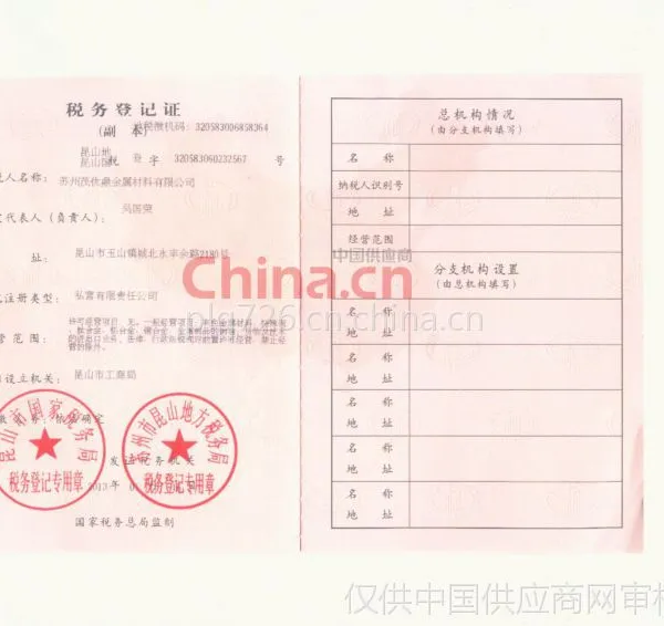 税务登记证影印件