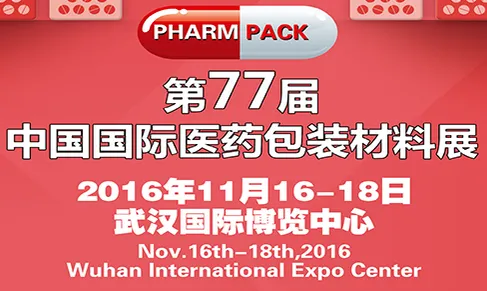 2016第77届中国医药包装材料展(PHARMPACK)