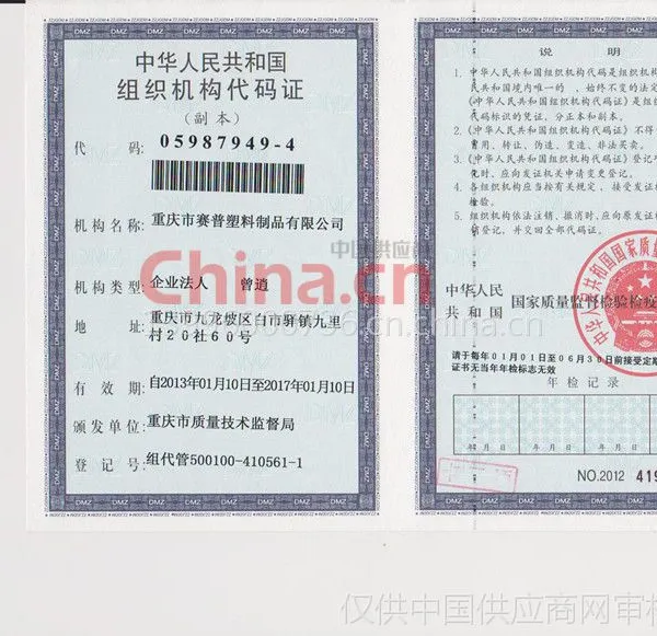 组织机构代码证
