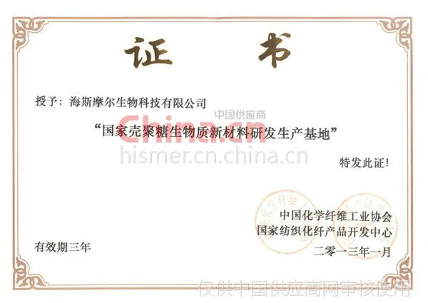 国家壳聚糖生物质新材料研发生产基地证书