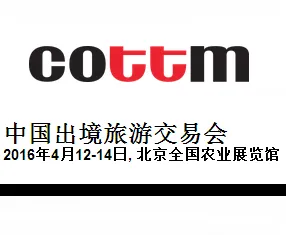 2016中国出境旅游交易会