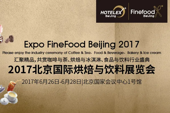 2017北京国际烘焙与饮料展览会