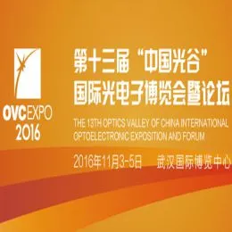 2016第十三届“中国光谷”国际光电子博览会暨论坛