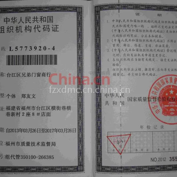 中华人民共和国组织机构代码证