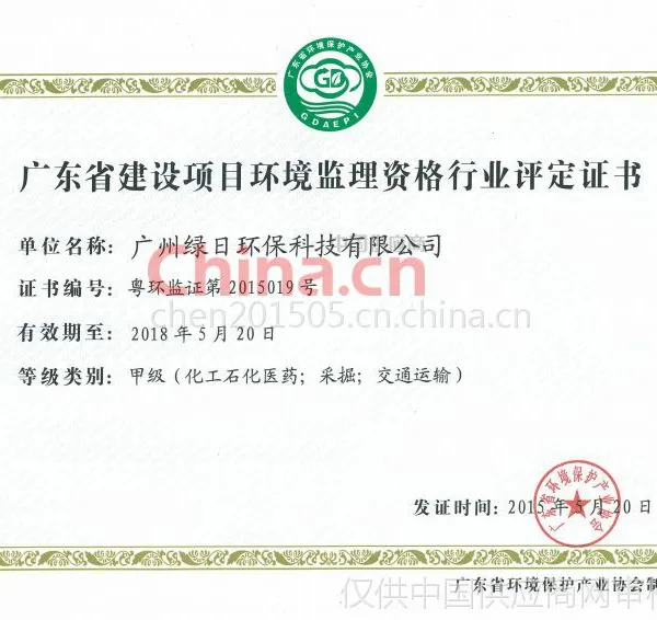 广东省建设项目环境监理资格行业评定证书