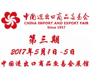 2017第121届中国进出口商品交易会（广交会）第三期