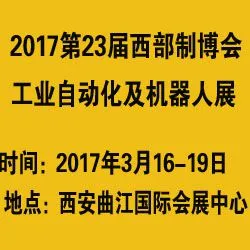 2017西部制博会-工业自动化及机器人展览会