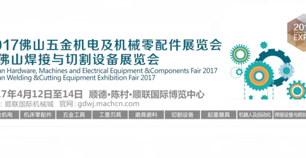 2017佛山五金机电及焊接设备展览会