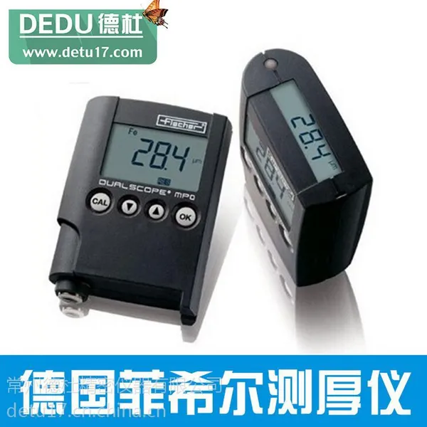 江苏德杜(原装正品,质量可靠)德国菲希尔两用涂层测厚仪mpo