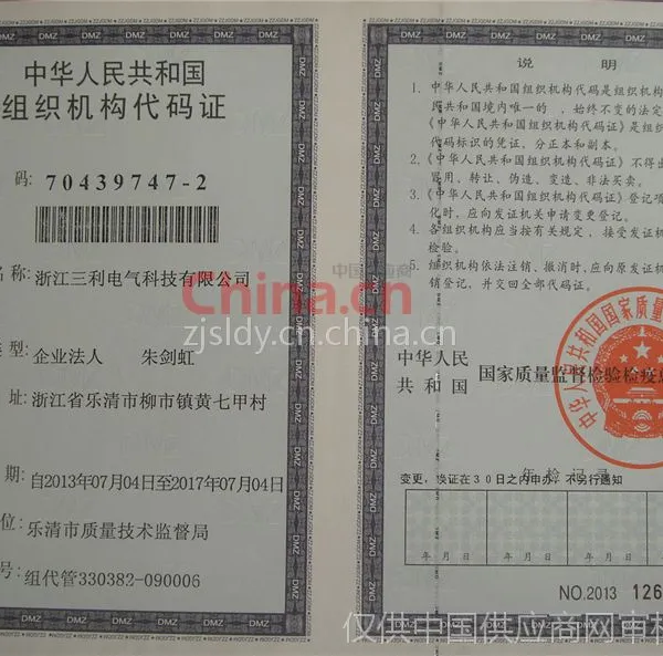 组织机构代码证影印件