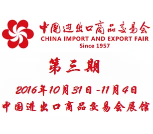 2016第120届中国进出口商品交易会（广交会）第三期