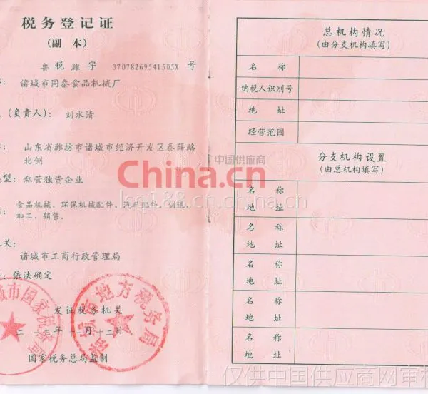 税务登记证影印件