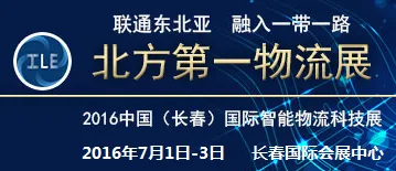 2016中国（长春）国际智能物流科技博览会