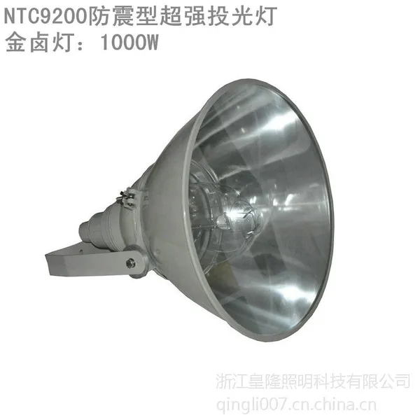 NTC9200-J1000(防震型超强投光灯)NTC9200-N1000 皇隆照明NTC9200厂家