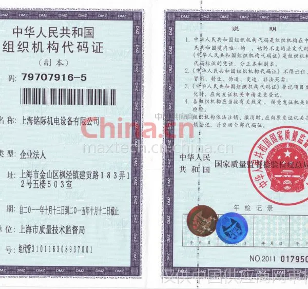 组织机构代码证