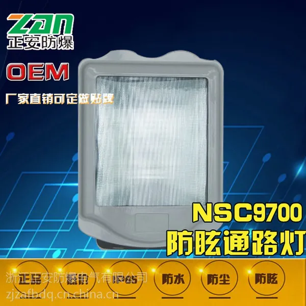 海洋王NSC9700防眩通路灯/NSC9700价格