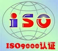 供应天津ISO9000认证机构哪家快