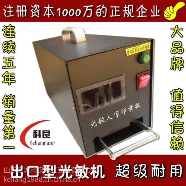 科良激光新型出口型 光敏印章机 光敏机 大功率曝光 寿命超长
