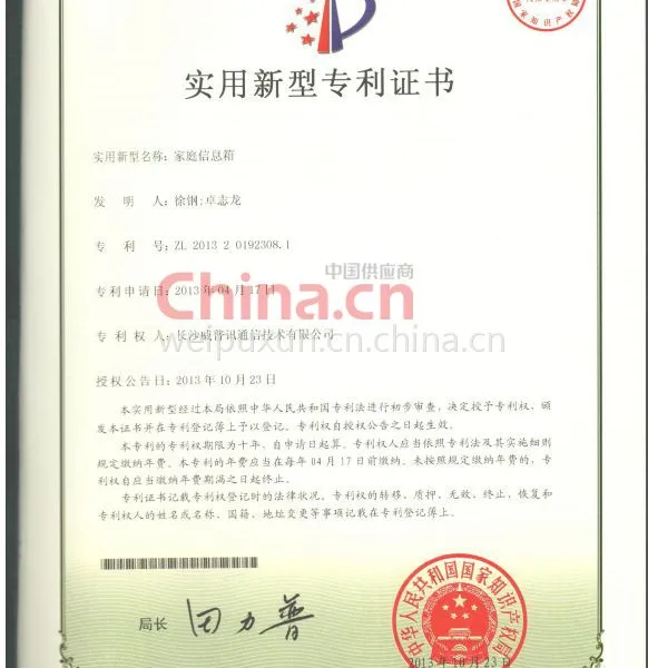 威普讯专利证书 2（家庭信息箱）