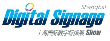 2014第六届上海国际数字标牌展