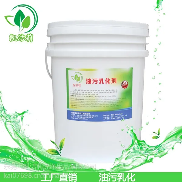 酒店油污乳化剂,强力除油去污乳化剂
